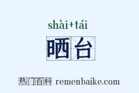 晒台是什么意思的图片
